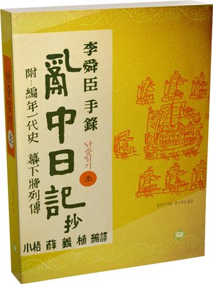 cover image of 난중일기초